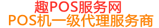 鹿城趣pos网